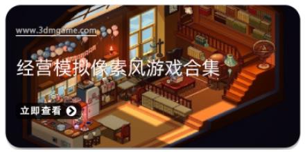 经营模拟像素风游戏合集
