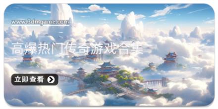 高爆热门传奇游戏合集