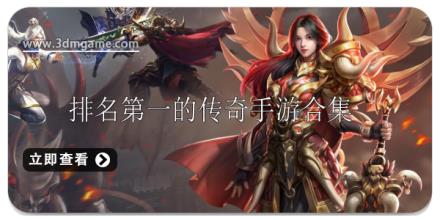 排名第一的传奇手游推荐