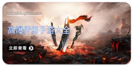 高爆传奇手游大全
