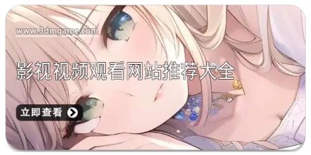 影视视频观看网站推荐大全