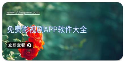 免费影视剧app软件大全