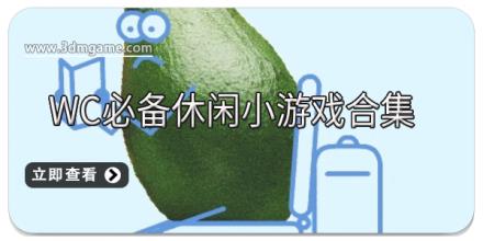 WC必备休闲小游戏合集