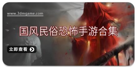国风民俗恐怖手游合集