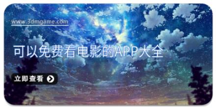 可以免费看电影的APP大全