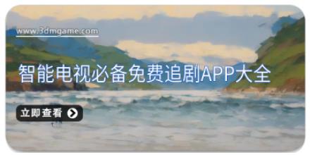 智能电视必备免费追剧APP大全