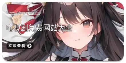 电视剧免费网站大全