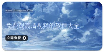 免费观高清视频的软件大全