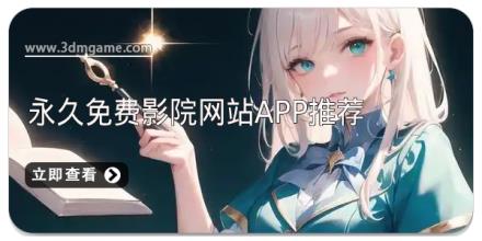 永久免费影院网站app推荐