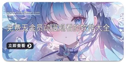 免费无会员动漫观看的软件大全