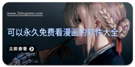 可以永久免费看漫画的软件大全