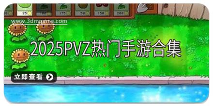 2025pvz热门手游合集