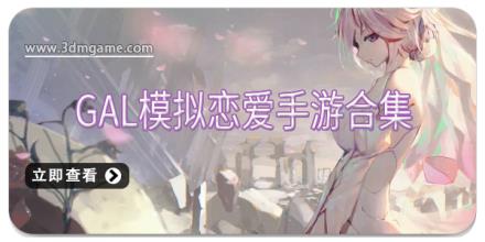 Gal模拟恋爱手游合集