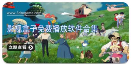影视盒子免费播放软件合集