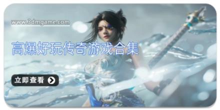 高爆好玩传奇游戏合集