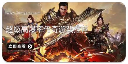 超级高爆率传奇游戏推荐