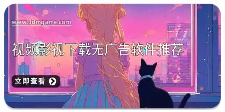 视频影视下载无广告软件推荐