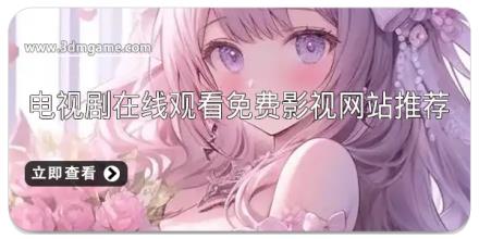 电视剧在线观看免费影视网站推荐
