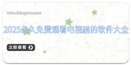 2025永久免费观看电视剧的软件大全