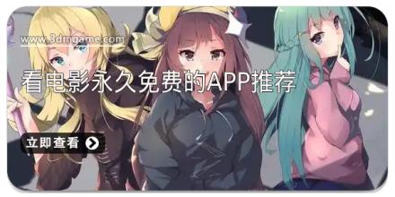 看电影永久免费的app推荐