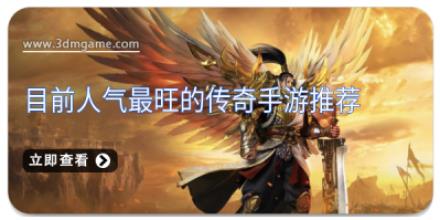 目前人气最旺的传奇手游推荐
