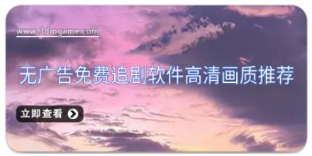 无广告免费追剧软件高清画质推荐
