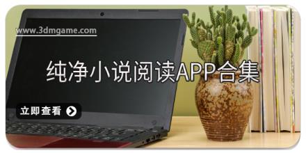 纯净小说阅读app合集