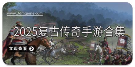 2025复古传奇手游合集