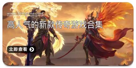 高人气的新款传奇游戏合集