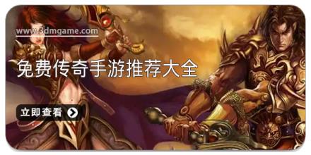 免费传奇手游推荐大全