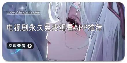 电视剧永久免费观看app推荐