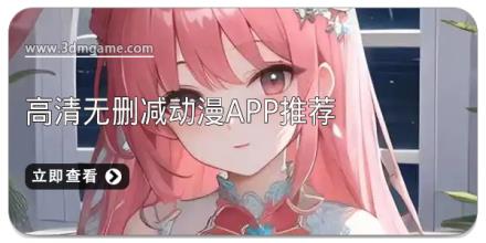 高清无删减动漫app推荐