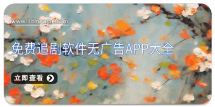 免费追剧软件无广告APP大全