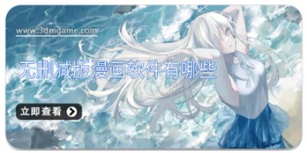 无删减版漫画软件有哪些
