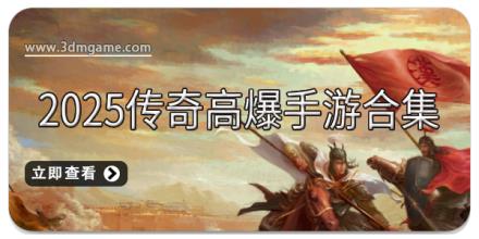 2025传奇高爆手游合集