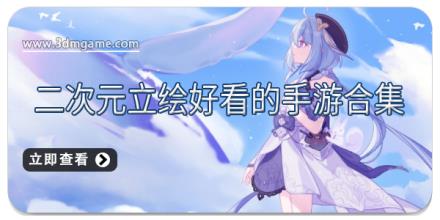 二次元立绘好看的手游合集