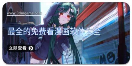 最全的免费看漫画软件大全