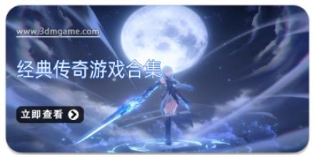 经典传奇游戏合集