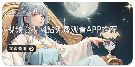 视频影视网站免费观看app推荐