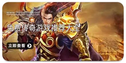 免费传奇游戏推荐大全