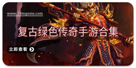 复古绿色传奇手游合集
