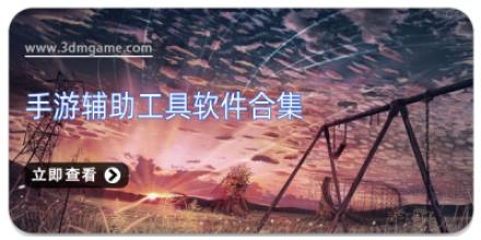 手游辅助工具软件合集