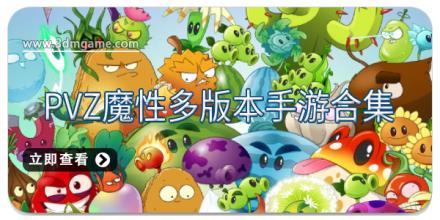 pvz魔性多版本手游合集