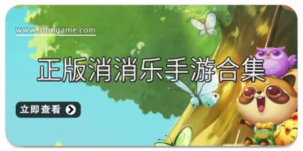 正版消消乐手游合集