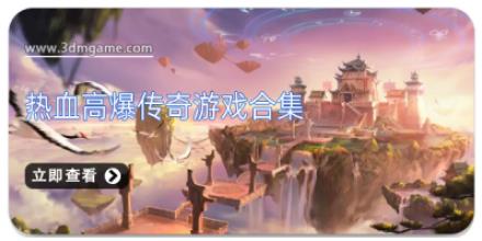 热血高爆传奇游戏合集