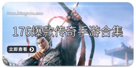176爆款传奇手游合集