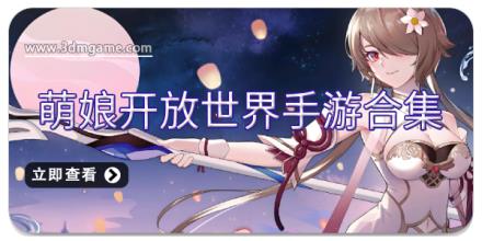 萌娘开放世界手游合集