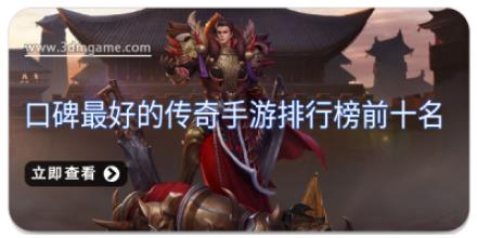 口碑最好的传奇手游排行榜前十名
