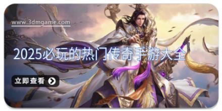 2025必玩的热门传奇手游大全