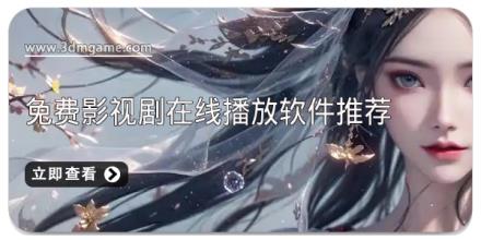 免费影视剧在线播放软件推荐